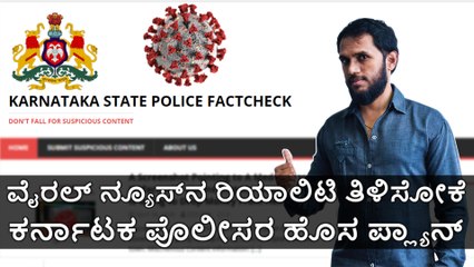 ವೈರಲ್‌ ನ್ಯೂಸ್‌ನ ರಿಯಾಲಿಟಿ ತಿಳಿಸೋಕೆ ಕರ್ನಾಟಕ ಪೊಲೀಸರ ಹೊಸ ಪ್ಲ್ಯಾನ್‌