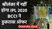 BCCI refuses the offer of Srilankan board to host IPL 2020 in Sri lanka | वनइंडिया हिंदी
