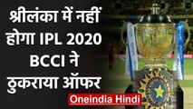 BCCI refuses the offer of Srilankan board to host IPL 2020 in Sri lanka | वनइंडिया हिंदी