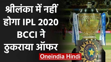 BCCI refuses the offer of Srilankan board to host IPL 2020 in Sri lanka | वनइंडिया हिंदी