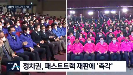 당선자 중 피고인 17명…장제원·황운하 의원직 운명은?