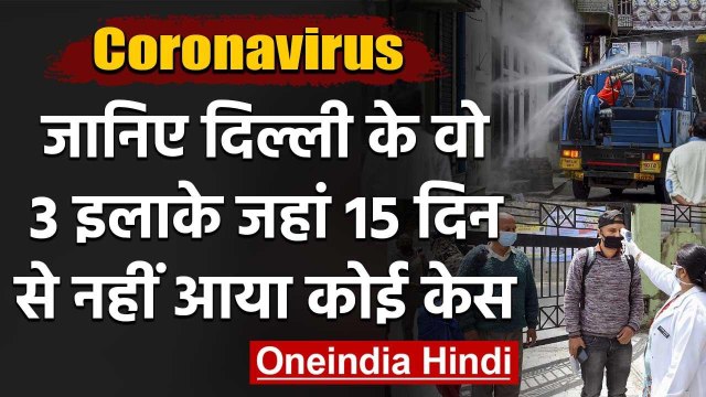 Coronavirus : Delhi में 1640 मामले, 3 जगह पर 15 Days से नहीं आया कोई Positive Case | वनइंडिया हिंदी