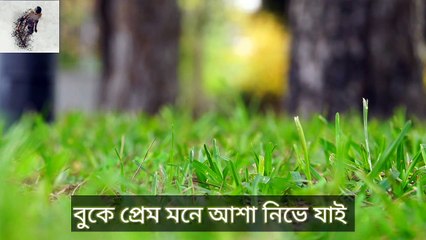 ভালোবাসা কেন এতো অসহায়... বুকে প্রেম মনে আশা নিভে যাই... Sad Bengli Romantic song
