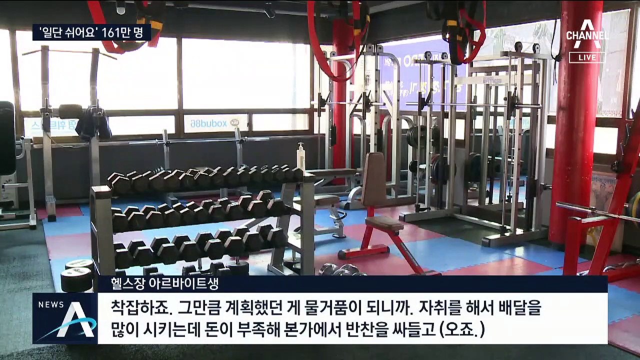 ‘코로나 충격’ 취약계층 해고 대란…일시휴직 161만 명