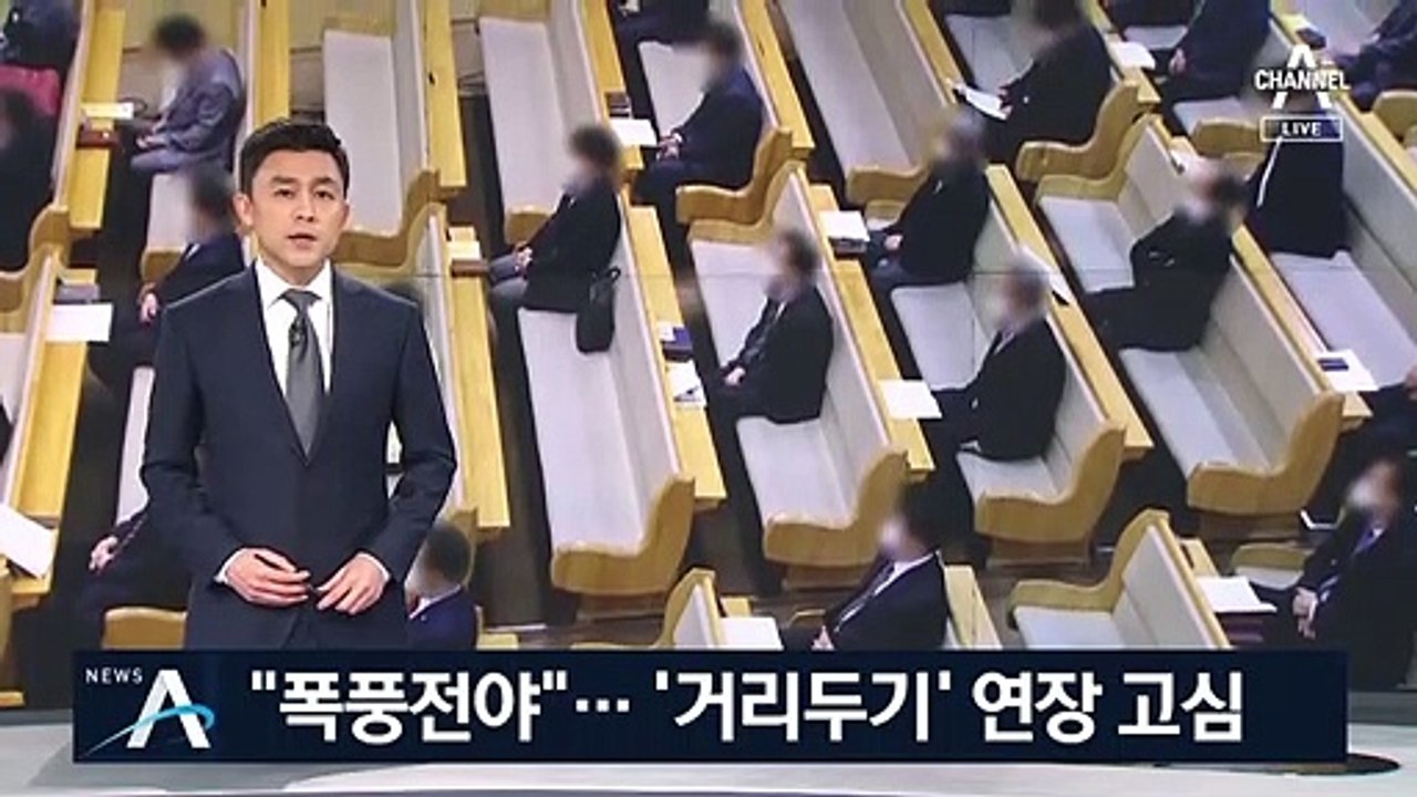 확산세 줄었지만 “폭풍 전야”…‘거리두기’ 연장 고심