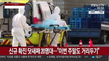 닷새째 신규 확진 20명대…"이번 주말도 거리두기"