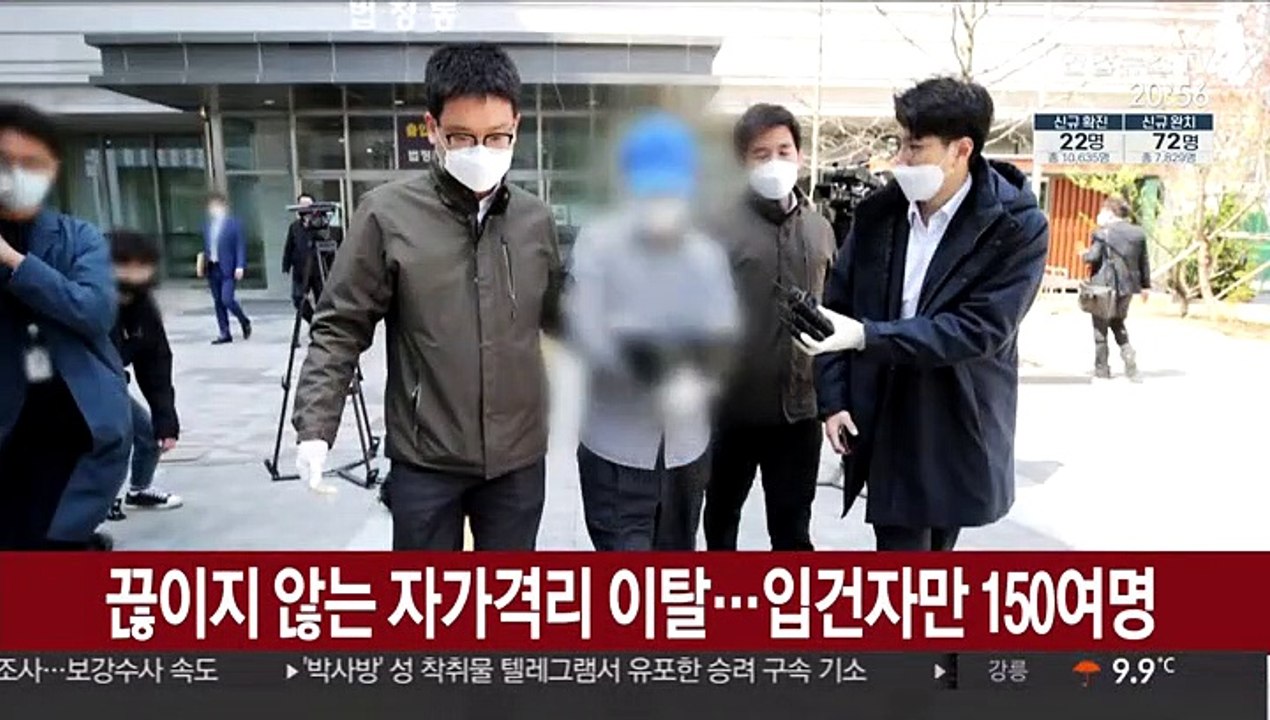 끊이지 않는 자가격리 이탈…입건자만 150여 명