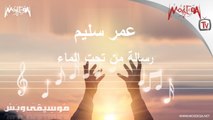 موسيقى وبس - رساله من تحت الماء - عمرو سليم
