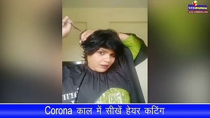 Corona Lokdown में घर से बाहर जाए बिना हेयर कट