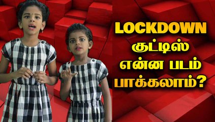 LOCKDOWN | குட்டிஸ் என்ன படம் பாக்கலாம் |  Filmibeat Tamil