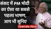 PM Narendra Modi ने 2014 में पहली बार जब Lok Sabha में दिया था भाषण | वनइंडिया हिंदी