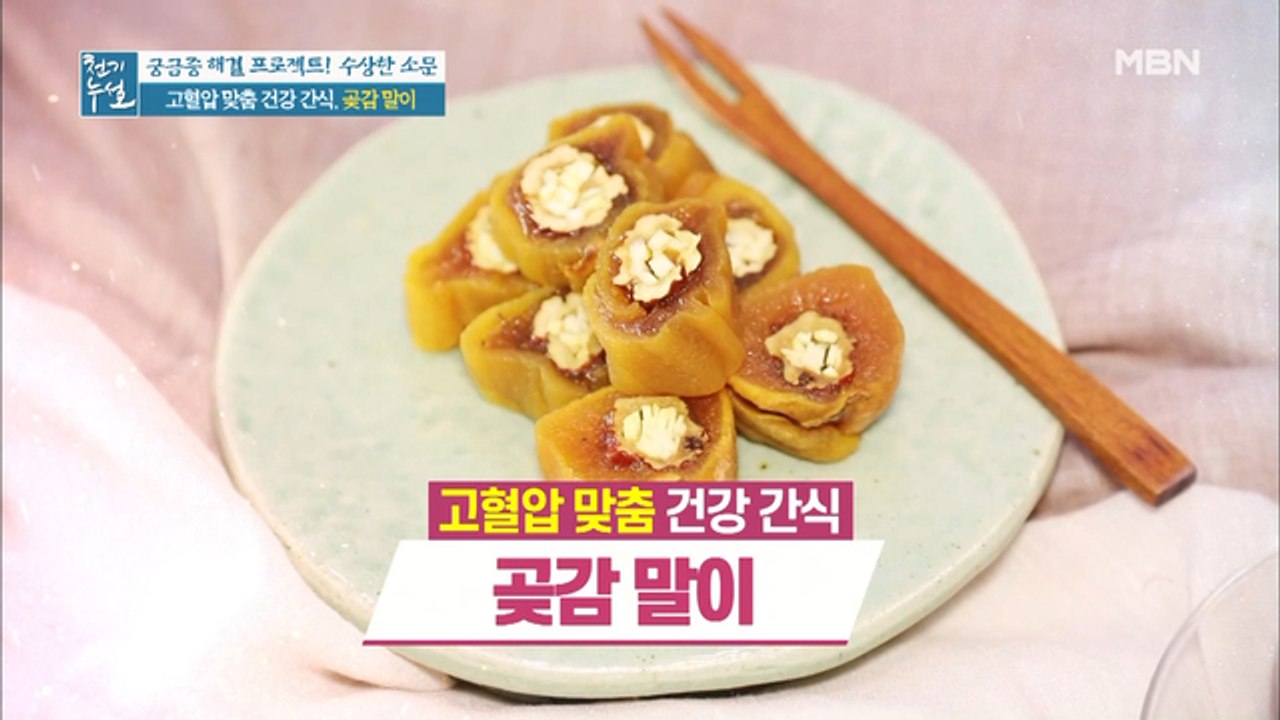 맛과 혈압을 동시에 잡는다! 곶감 활용법 ②