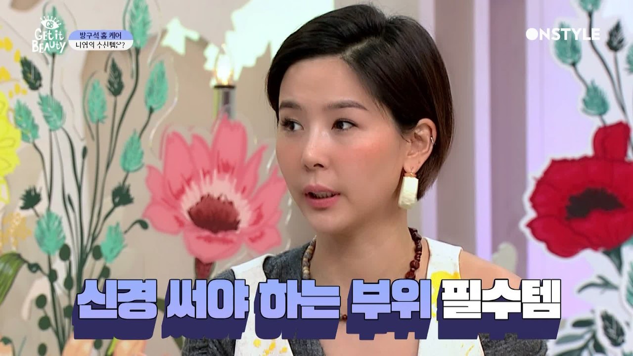 [겟잇뷰티2020]무서울 것 1도 없음!나영 언니's 홈 케어템★코 세척기