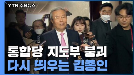 통합당 지도부 붕괴...다시 띄우는 김종인 / YTN