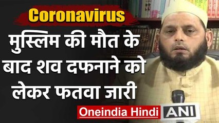 Covid 19 से  Muslim की मौत के बाद  शव दफनाने को लेकर Darul Uloom ने दिया फतवा | वनइंडिया हिंदी