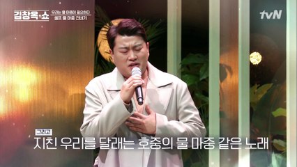 물 마중 같은 김호중의 노래 ′그대 내게 행복을 주는 사람′ & 셀프 물 마중, 포옹법