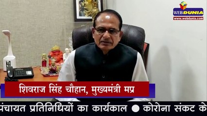 मध्य प्रदेश में अनिश्चितकाल के लिए बढ़ा पंचायत प्रतिनिधियों का कार्यकाल