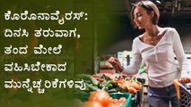 What Are Precaustion You Should Take While Purchasing Grocery | Boldsky Kannada