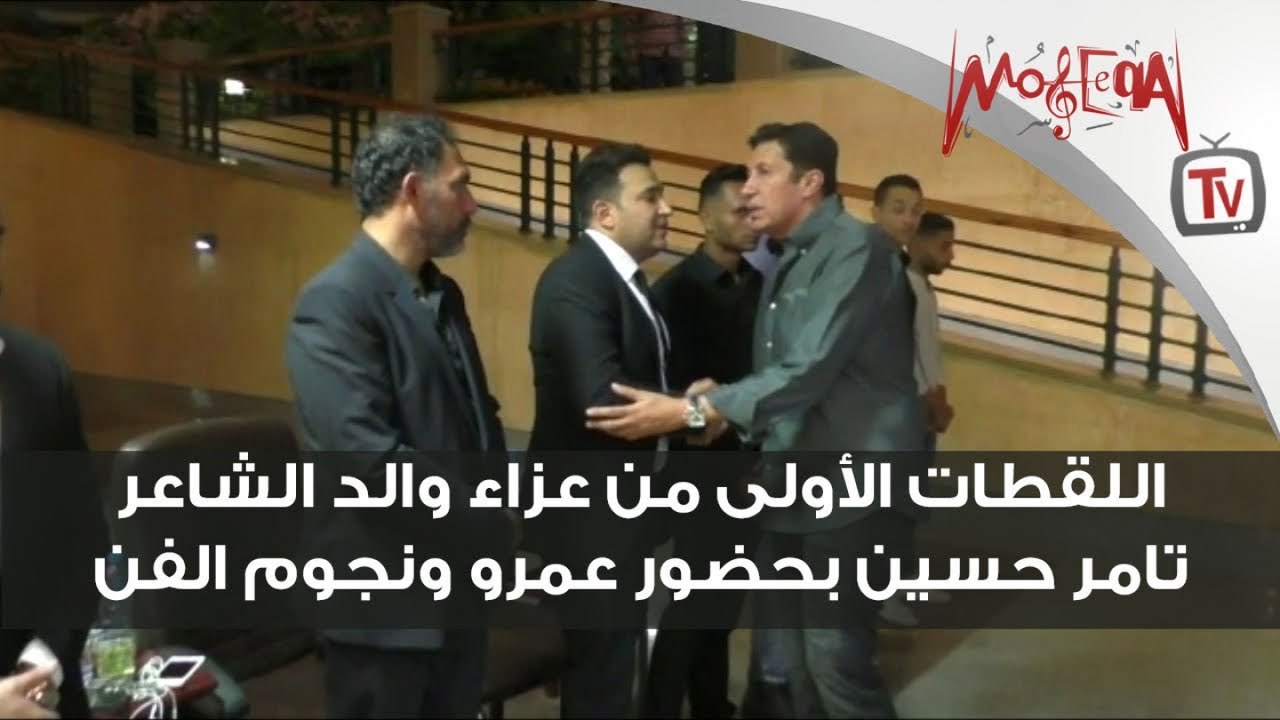 اللقطات الأولى من عزاء والد الشاعر تامر حسين بحضور عمرو ونجوم الفن