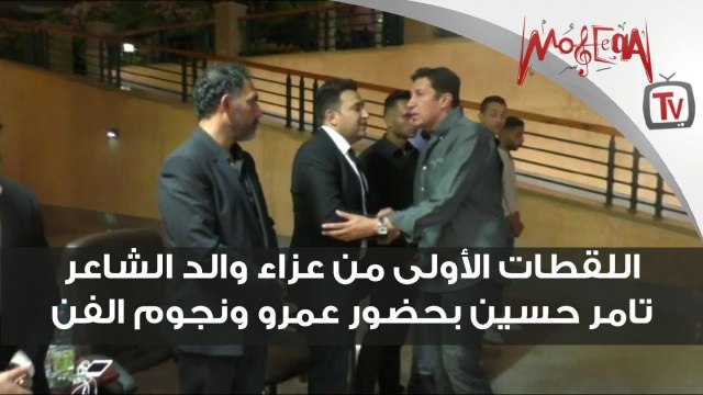 اللقطات الأولى من عزاء والد الشاعر تامر حسين بحضور عمرو ونجوم الفن