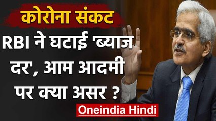 Coronavirus India Lockdown: RBI ने घटाया Reverse Repo Rate, आम आदमी को क्या फायदा? | वनइंडिया हिंदी