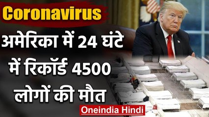 Coronavirus: US में 24 घंटे में Record 4500 लोगों की मौत, आकंड़ा पहुंचा 33 हजार | वनइंडिया हिंदी