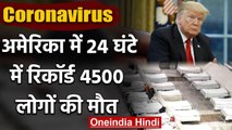 Coronavirus: US में 24 घंटे में Record 4500 लोगों की मौत, आकंड़ा पहुंचा 33 हजार | वनइंडिया हिंदी