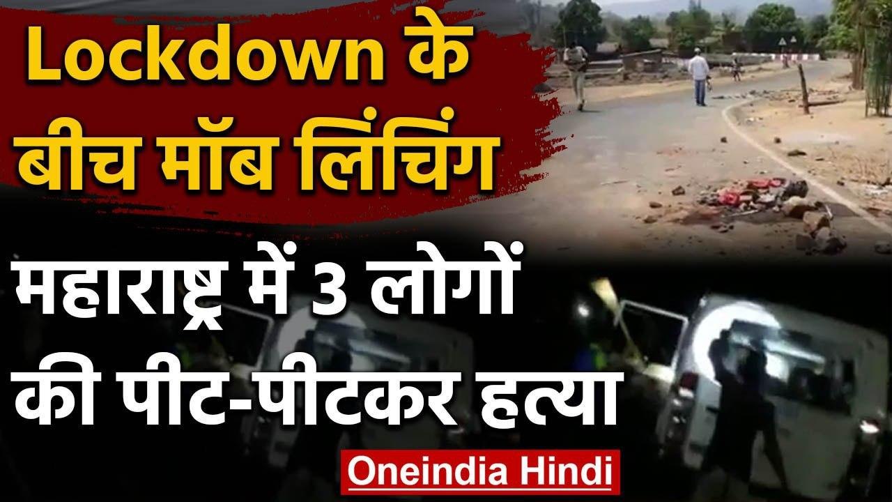 Maharashtra के Palghar में Mob lynching, चोर समझ तीन लोगों को पीट-पीट कर मार डाला | वनइंडिया हिंदी