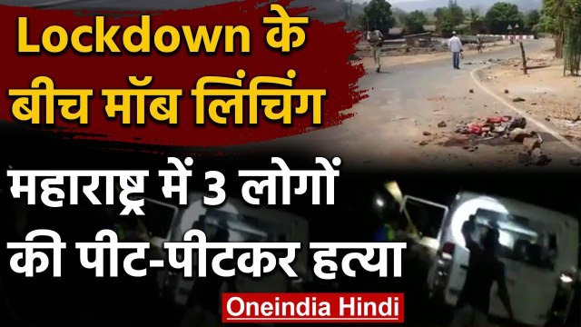 Maharashtra के Palghar में Mob lynching, चोर समझ तीन लोगों को पीट-पीट कर मार डाला | वनइंडिया हिंदी