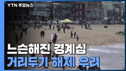 느슨해진 경계심..."거리두기 해제 부작용 우려" / YTN