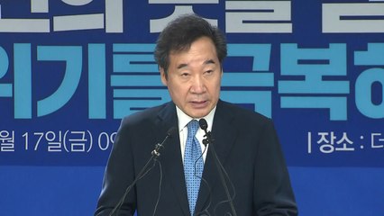 이낙연 "책임 이행 위해 야당 협조 얻어야" / YTN