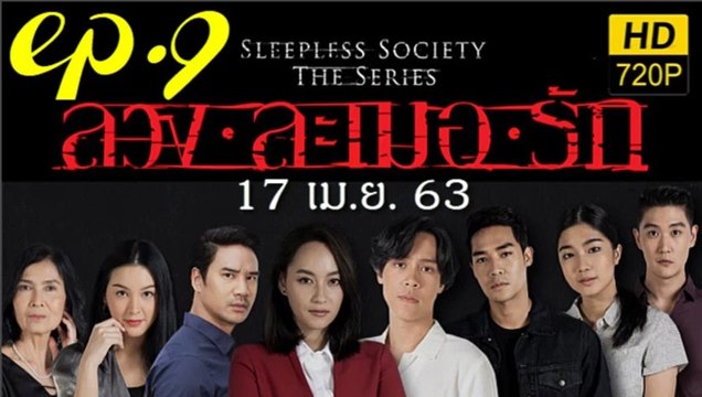 ลวงละเมอรัก EP.9 ตอนที่ 9 ย้อนหลัง วันที่ 17 เมษายน 2563 ตอนล่าสุด