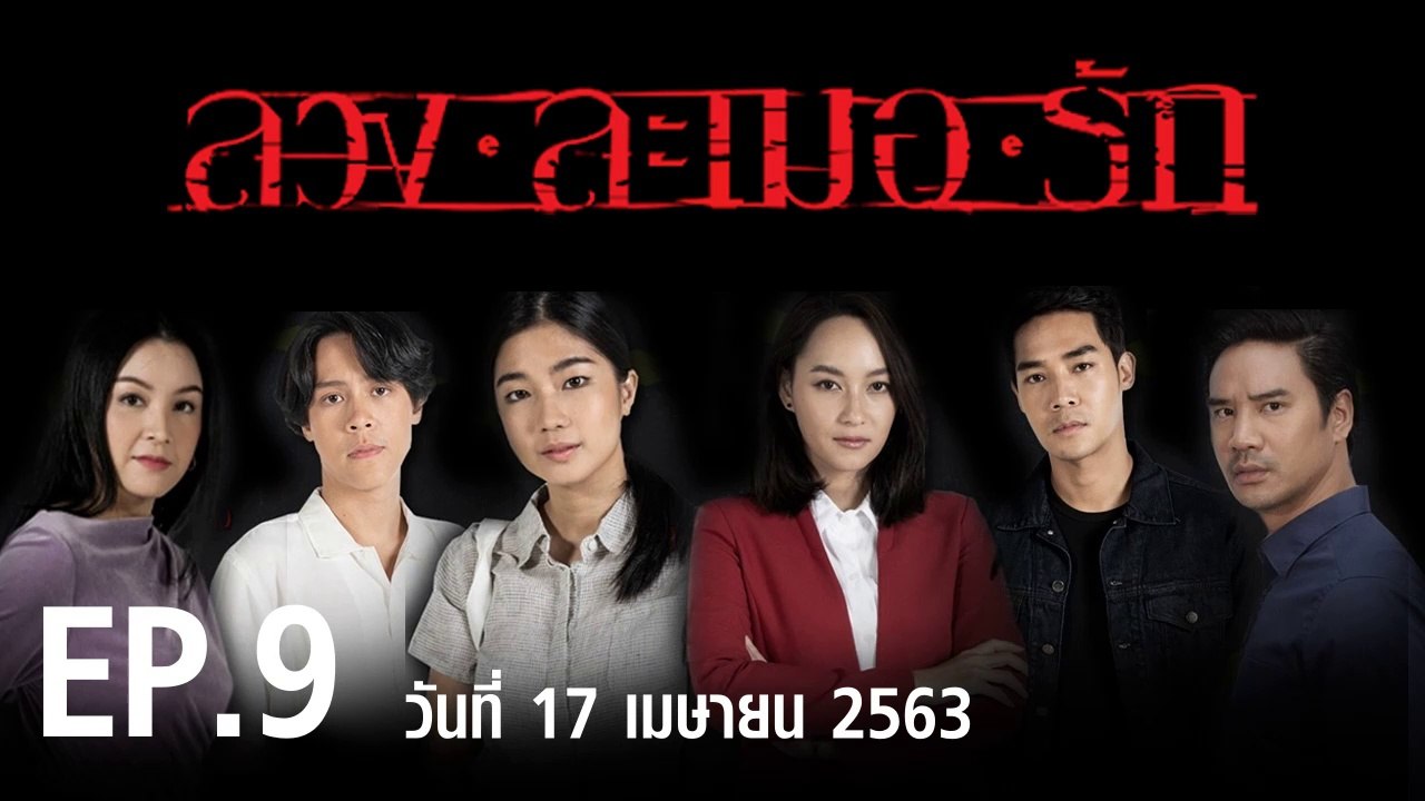 ลวง ละเมอ รัก EP.9 ตอนที่.9 ย้อนหลัง วันที่ 17...