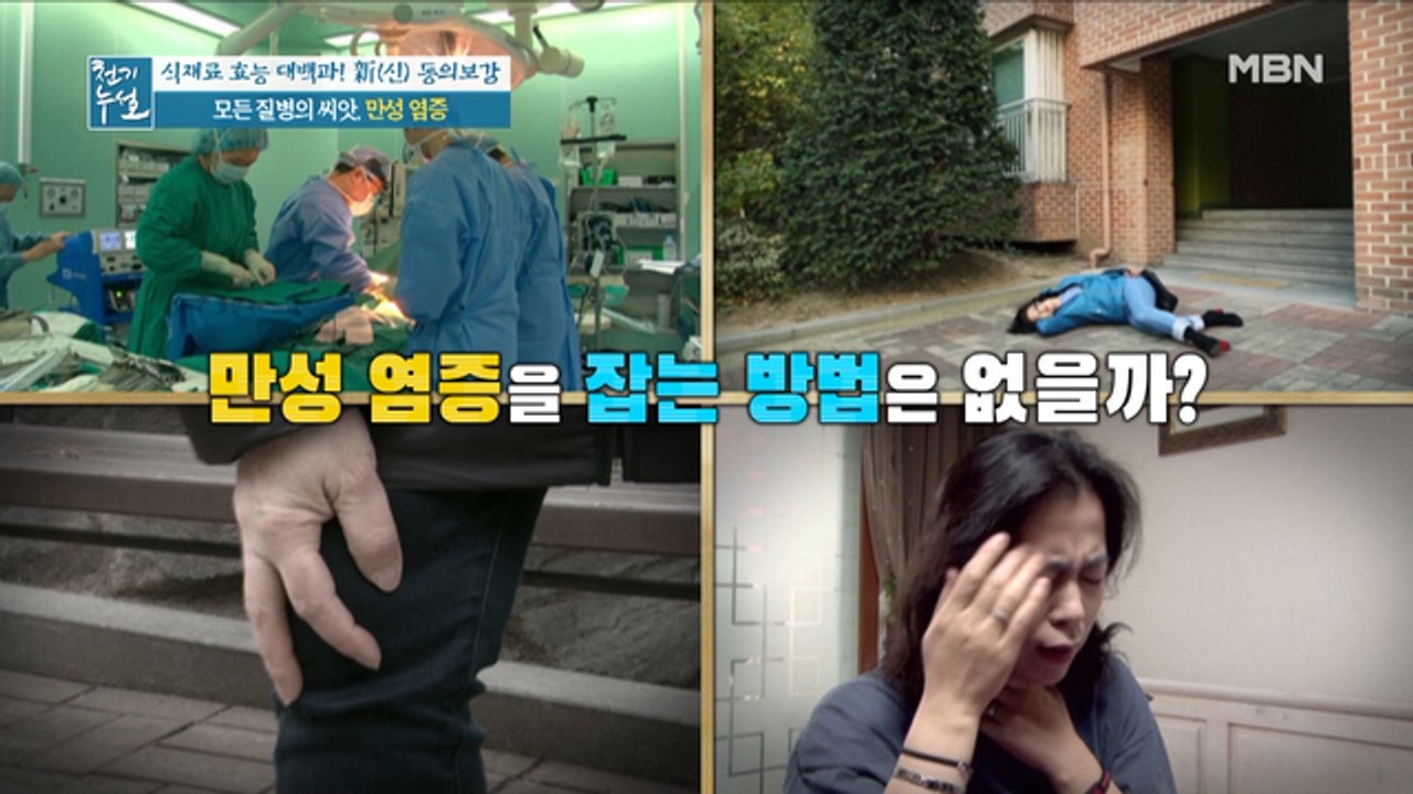 당신의 세포들이 위협받고 있다!? 만병의 근원, 만성 염증 없애는 방법 전격 공개!