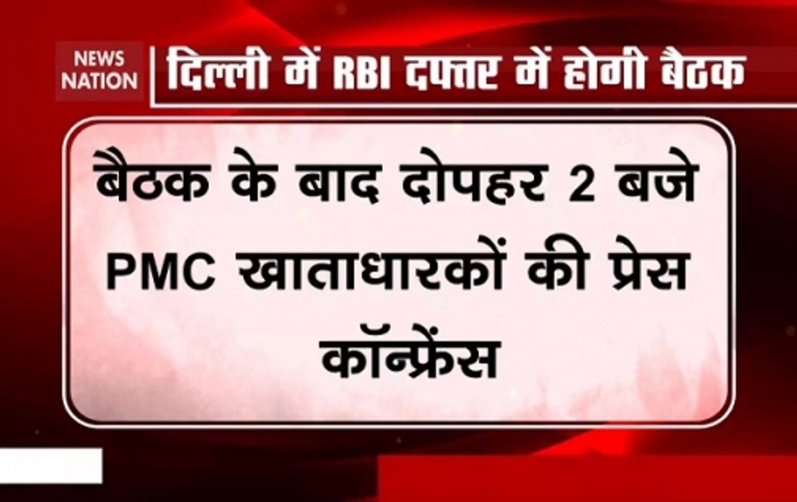 PMC Account Holders To Meet RBI Officers Shortly