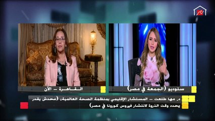 د. مها طلعت المستشار الإقليمي بمنظمة الصحة العالمية: يجب اتباع التعليمات التي تصدرها الجهات المختصة للنزول بمعدل العدوى بفيروس كورونا
