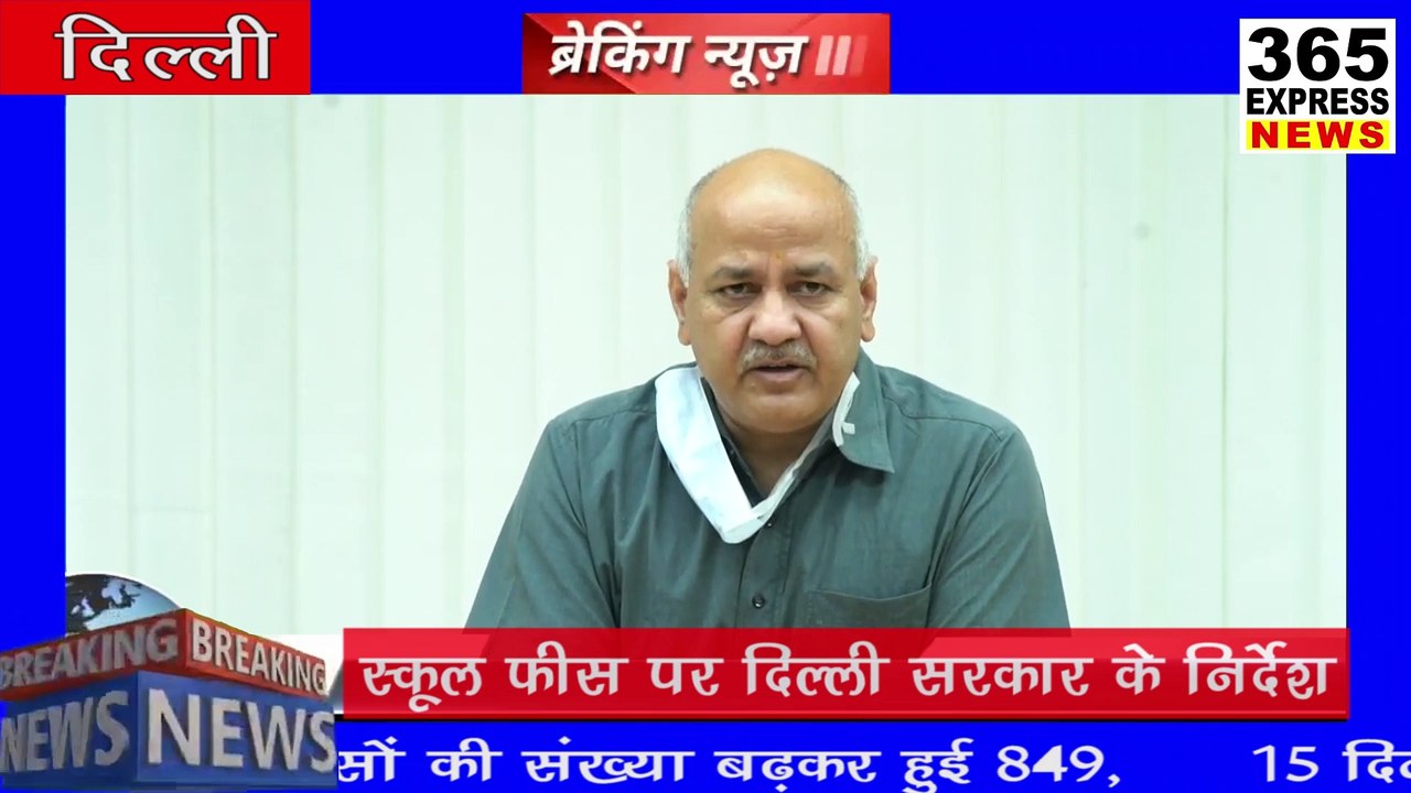 स्कूल फीस पर दिल्ली सरकार के निर्देश | Hindi News | Breaking News | 365 Express News