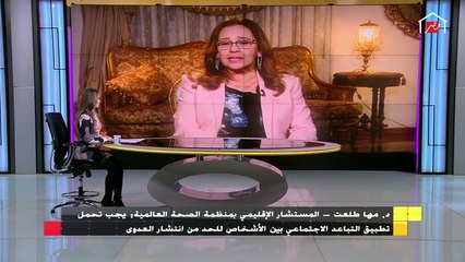 د. مها طلعت المستشار الإقليمي بمنظمة الصحة العالمية: تشرح كيفية تقليل العدوى بفيروس كورونا بين المواطنين في الشارع