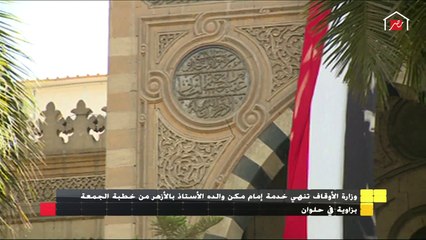 الأوقاف توضح تفاصيل إنهاء خدمة إمام مكان والده من خطبة الجمعة بزاوية في حلوان