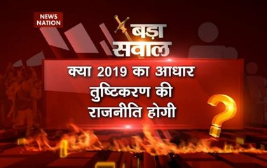 NN Bada Sawaal: Will appeasement politics be the basis for 2019 elections?