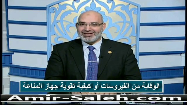 الوقاية من الفيروسات أو كيفية تقوية جهاز المناعة | الدكتور أمير صالح | الطب الآمن