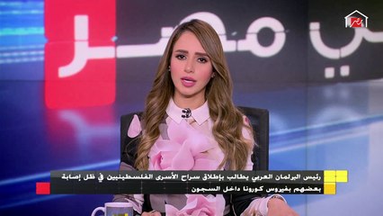 رئيس البرلمان العربي يطالب بإطلاق سراح الأسري الفلسطينين بعد إصابة بعضهم بالكورونا