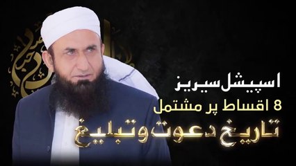 Tareekh Dawat o Tableegh _ Episode 08 _ Molana Tariq Jamil
