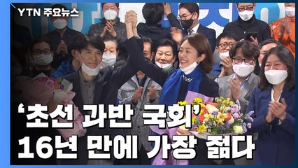 16년 만에 가장 젋어졌다...'초선 과반' 21대 국회 / YTN