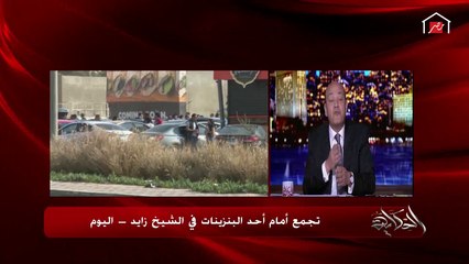 عمرو أديب يا جماعة يا أهل الخير أنا خايف عليكوا