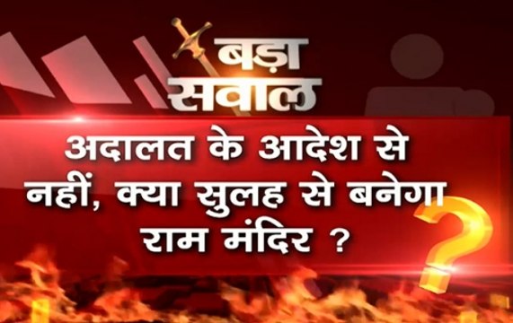 Bada Sawaal: Settlement or court, how will Ram temple be built?