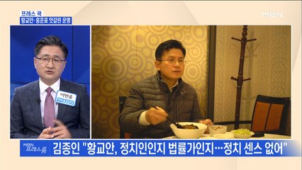 [MBN 프레스룸] 프레스콕 / 황교안·홍준표 엇갈린 운명