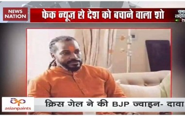 Fact Check: Has West Indian batsman Chris Gayle joined BJP?