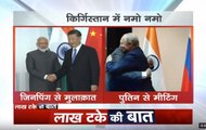 Lakh Take Ki Baat: PM Modi meets Jinping, Putin at SCO summit