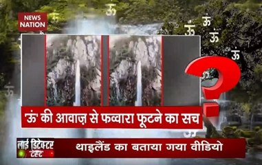 Reality Check: Natural fountain rises on chanting ‘OM’ in Thailand